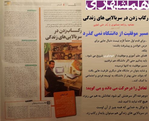 مصاحبۀ روزنامه همشهری با علی شهابی (نخبه ای که به آبادانی کشورش علاقه دارد)
