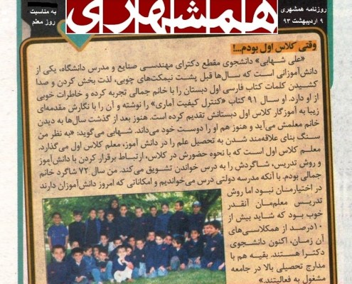 مصاحبه روزنامه همشهری با علی شهابی (به مناسبت روز معلم)