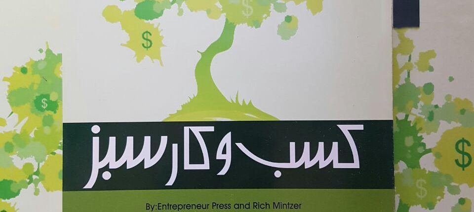 کتاب کسب و کار سبز، دکتر علی شهابی، انتشارات کارآفرینی، انتشارات شرکت چاپ و نشر بازرگانی