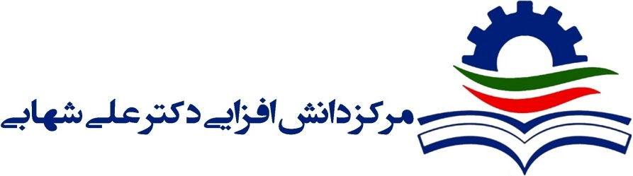 مرکز دانش‌افزایی دکتر علی شهابی