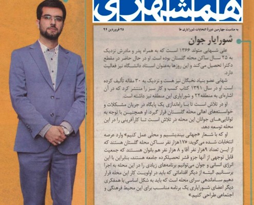 مصاحبه روزنامه همشهری با علی شهابی (بعنوان شورایار جوان)