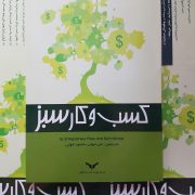 کتاب کسب و کار سبز، دکتر علی شهابی، انتشارات کارآفرینی، انتشارات شرکت چاپ و نشر بازرگانی