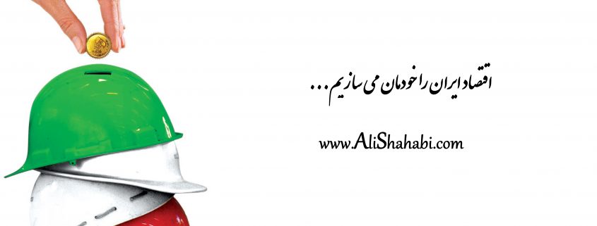 اقتصاد ایران را خودمان می سازیم... علی شهابی - اقتصاد مهندسی